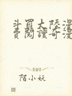 斗罗大陆漫画免费阅读奇漫屋