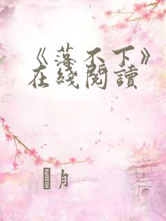 《落不下》小说在线阅读