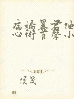 病娇暴君他有读心术有声小说