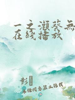 一之濑葵无删减在线播放