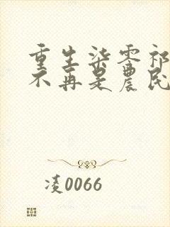 重生柒零祁同伟不再是农民儿子侯亮平在线