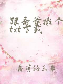 跟乔爷撒个娇 txt下载