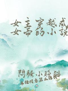 女主穿越成废物女帝的小说