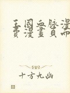 王国血脉漫画免费漫画页面在线看漫画