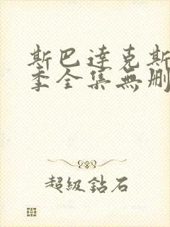 斯巴达克斯第一季全集无删减免费观看