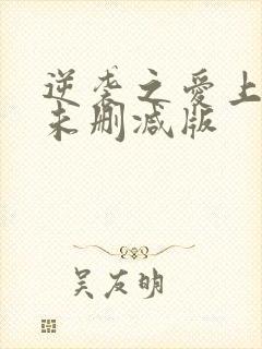 逆袭之爱上情敌未删减版