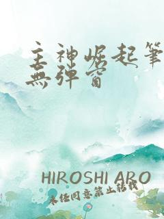 主神崛起笔趣阁无弹窗