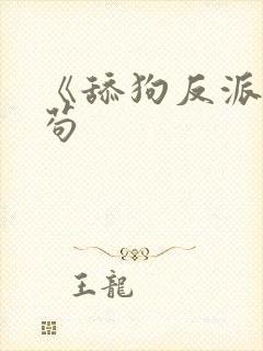 《舔狗反派只想苟