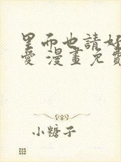 里面也请好好疼爱 漫画免费阅读