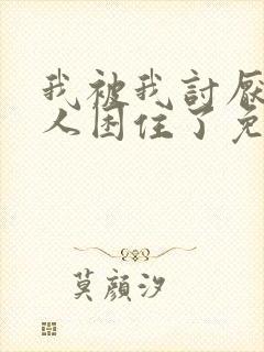 我被我讨厌的男人困住了免费观看