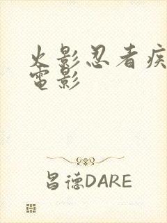 火影忍者疾风传电影