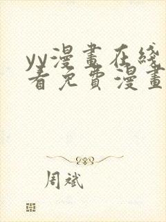 yy漫画在线观看免费漫画