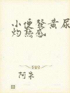 小便发黄尿道有灼热感