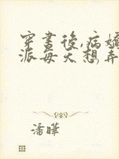 穿书后,病娇反派每天想弄死我