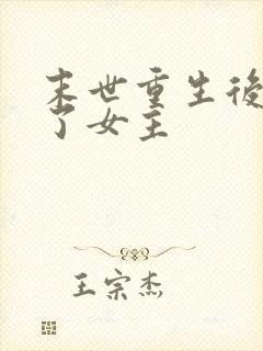 末世重生后我嘎了女主