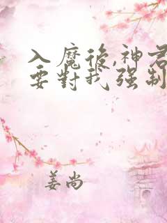 入魔后,神君偏要对我强制爱玄霄大结局哪