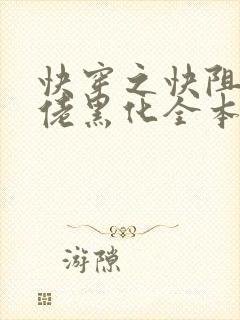 快穿之快阻止大佬黑化全本免费阅读