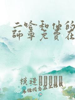 二哈和他的白猫师尊免费在线观看