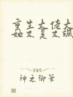 重生大佬大小姐她又美又飒