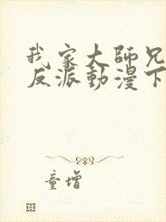 我家大师兄是个反派动漫下载