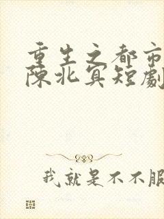 重生之都市天尊陈北冥短剧免费观看
