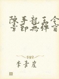 陈平龙王令最新章节无弹窗阅读