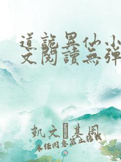 道诡异仙小说全文阅读无弹窗