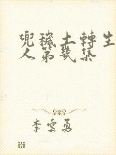 兜秽土转生所有人第几集