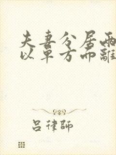 夫妻分居两年可以单方面离婚吗