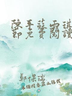 陈平苏雨琪新章节免费阅读