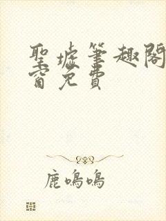 圣墟笔趣阁无弹窗免费