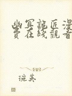 幽冥诡匠漫画免费在线观看