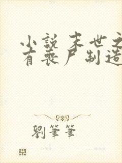 小说 末世之我有丧尸制造系统