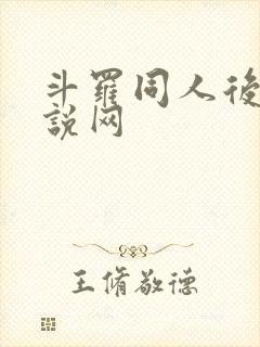 斗罗同人后宫小说网
