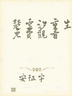 楚云汐重生短剧免费观看