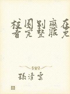 校园别恋在线观看完整版免费高清