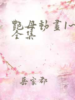 艳母动画1~6全集