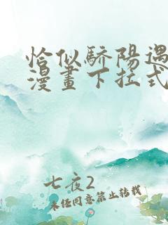 恰似骄阳遇寒光漫画下拉式免费