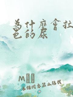 为什么会拉乳白色的尿