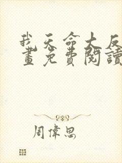 我天命大反派漫画免费阅读下拉式六