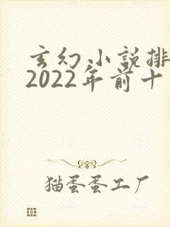玄幻小说排行榜2022年前十名