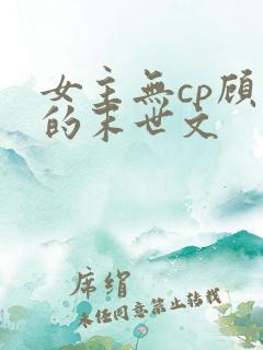 女主无cp顾强的末世文