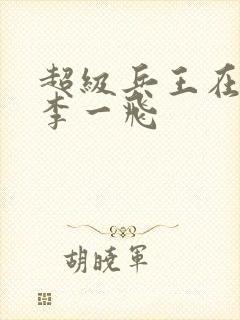 超级兵王在都市李一飞