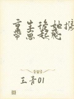 重生后她携空间带崽起飞