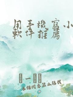 用手机写小说的软件推荐