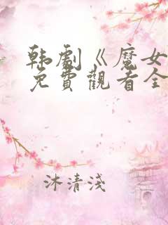 韩剧《魔女3》免费观看全集高清