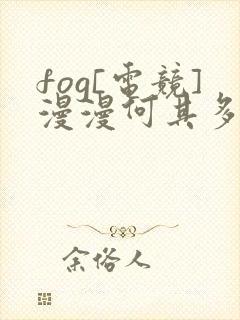 fog[电竞]漫漫何其多小说免费阅读免费