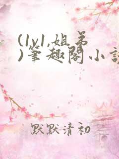 (1v1,姐弟)笔趣阁小说