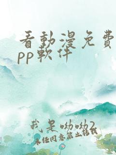 看动漫免费的app软件