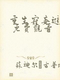 重生宠妾进阶录 免费观看